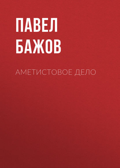 Аметистовое дело — Павел Бажов