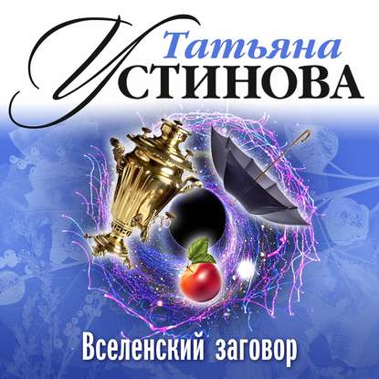 Вселенский заговор — Татьяна Устинова