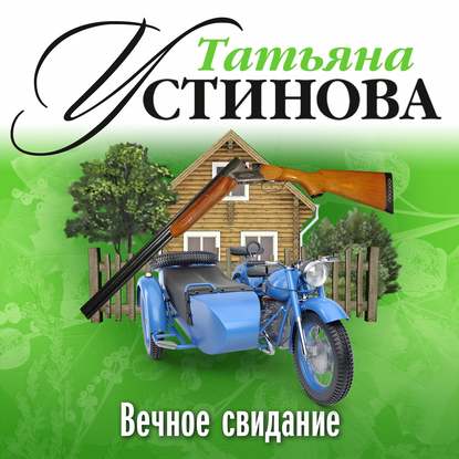 Вечное свидание — Татьяна Устинова