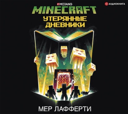 Minecraft: Утерянные дневники — Мер Лафферти