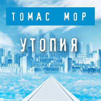 Утопия — Томас Мор