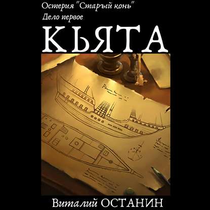 Остерия «Старый конь». Дело первое: Кьята — Виталий Останин