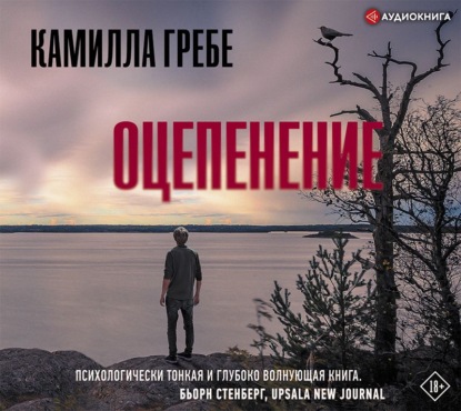 Оцепенение — Камилла Гребе