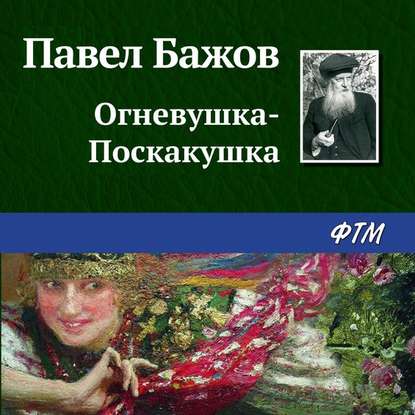 Огневушка-Поскакушка — Павел Бажов