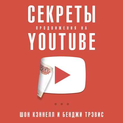 Секреты продвижения на YouTube — Шон Кэннелл