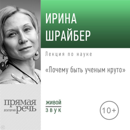 Лекция «Почему быть ученым круто» — Ирина Шрайбер