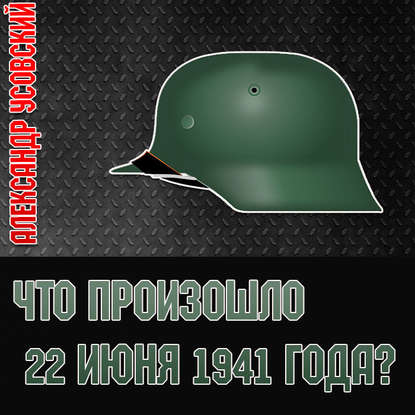 Что произошло 22 июня 1941 года? — Александр Усовский