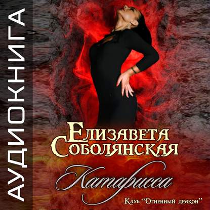 Катарисса — Елизавета Соболянская