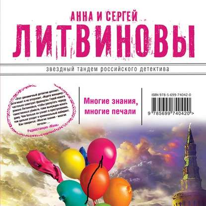 Многие знания – многие печали. Вне времени, вне игры (сборник) — Анна и Сергей Литвиновы