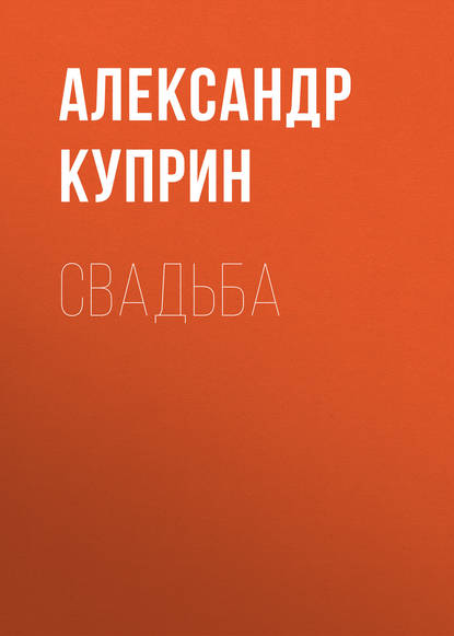 Свадьба — Александр Куприн