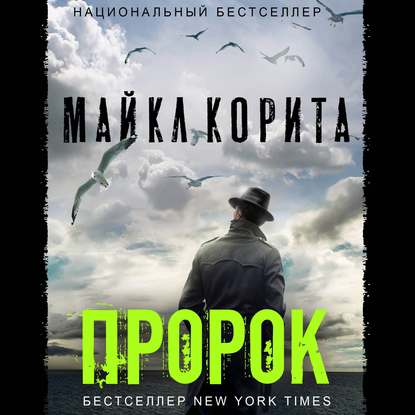 Пророк — Майкл Корита