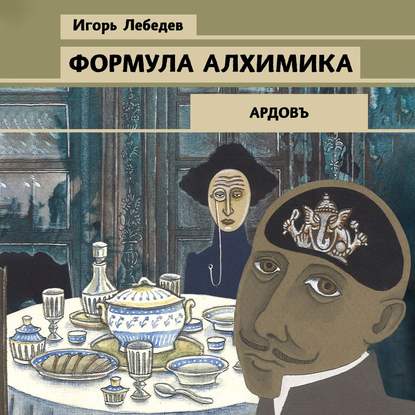 Формула алхимика — Игорь Лебедев