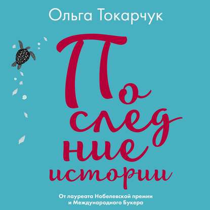 Последние истории — Ольга Токарчук