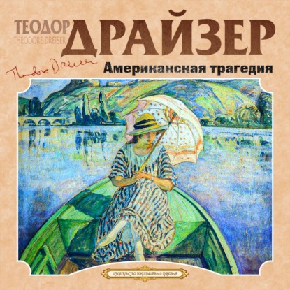 Американская трагедия — Теодор Драйзер