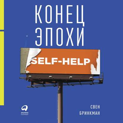 Конец эпохи self-help: Как перестать себя совершенствовать — Свен Бринкман