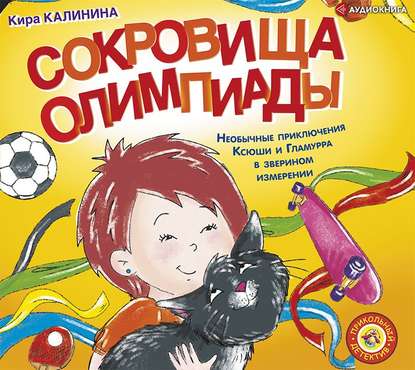 Сокровища Олимпиады. Необычайные приключения Ксюши и Гламурра в зверином измерении — Кира Калинина