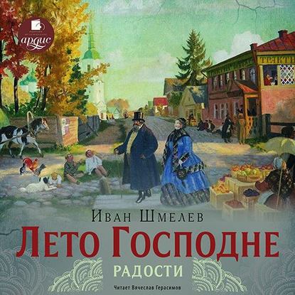 Лето Господне. Радости — Иван Шмелев