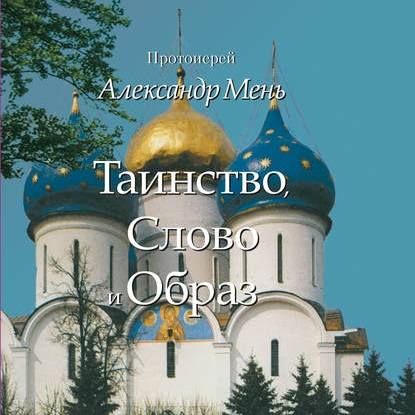 Таинство, Слово и Образ. Православное богослужение — протоиерей Александр Мень