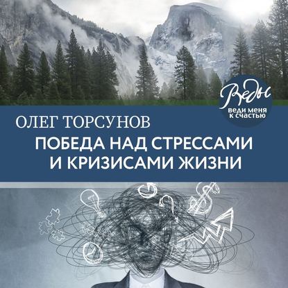 Победа над стрессами и кризисами жизни — Олег Торсунов