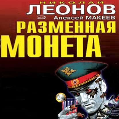 Разменная монета — Николай Леонов