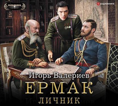 Ермак. Личник — Игорь Валериев