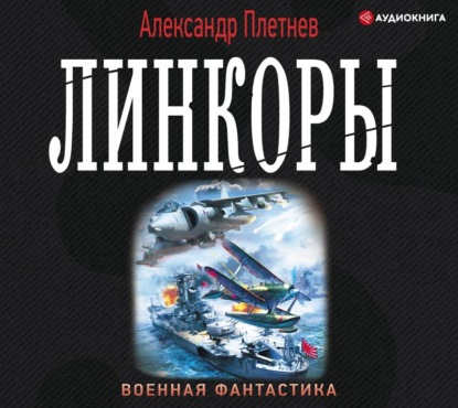 Линкоры — Александр Плетнёв