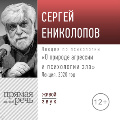 Лекция «О природе агрессии и психологии зла» — Сергей Ениколопов