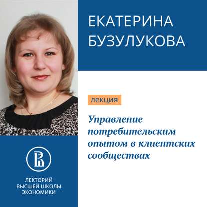 Управление потребительским опытом в клиентских сообществах — Екатерина Бузулукова