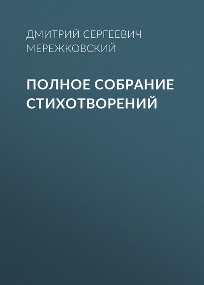 Полное собрание стихотворений — Д. С. Мережковский