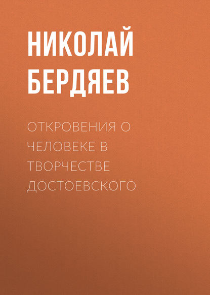 Откровения о человеке в творчестве Достоевского — Николай Бердяев