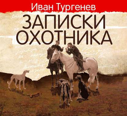 Записки охотника — Иван Тургенев