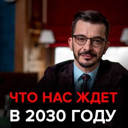 Что нас ждёт в ближайшие 10 лет? Черное зеркало с Андреем Курпатовым — Андрей Курпатов