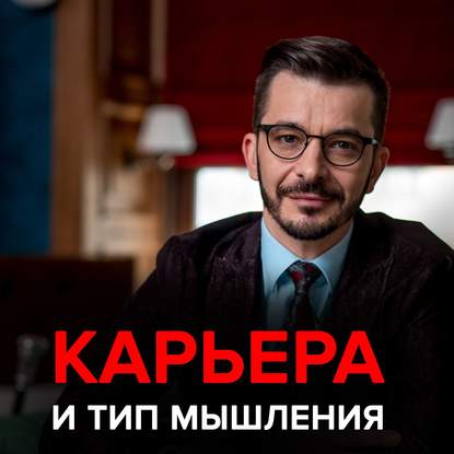 3 стратегии карьеры: бизнесмены, интеллектуалы и творцы — Андрей Курпатов