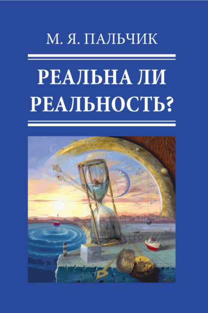 Реальна ли реальность? Часть 4 — М. Я. Пальчик