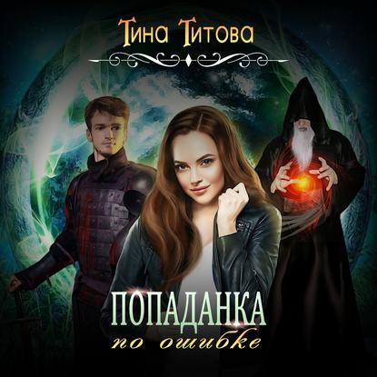 Попаданка по ошибке — Тина Титова