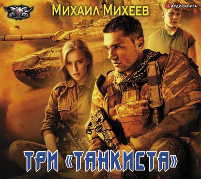 Три «танкиста» — Михаил Михеев