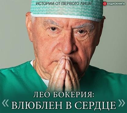 Лео Бокерия: «Влюблен в сердце». Истории от первого лица — Лео Бокерия