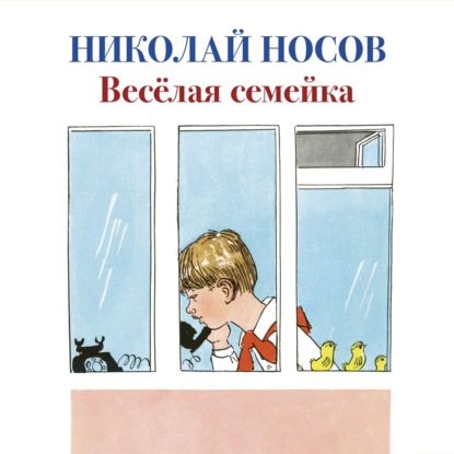 Веселая семейка — Николай Носов