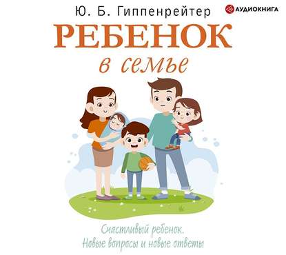 Ребенок в семье — Ю. Б. Гиппенрейтер