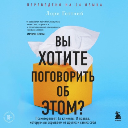 Вы хотите поговорить об этом? Психотерапевт. Ее клиенты. И правда, которую мы скрываем от других и самих себя — Лори Готтлиб