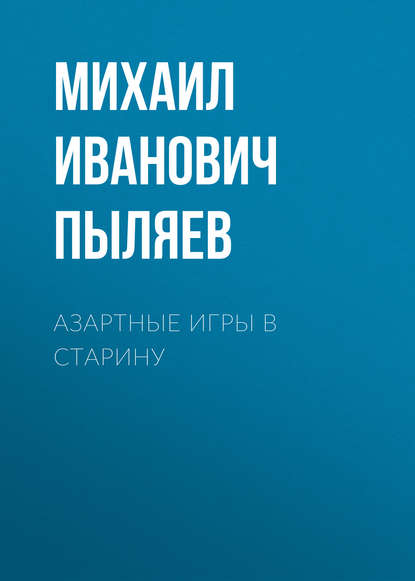 Азартные игры в старину — Михаил Пыляев