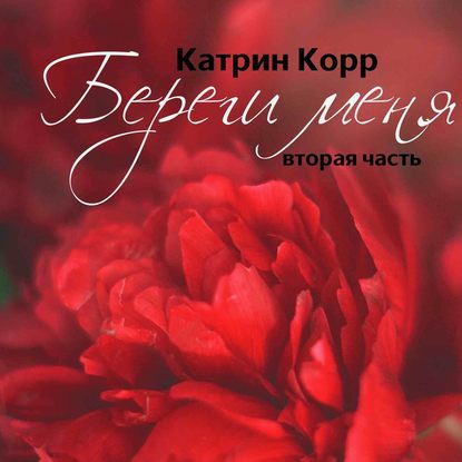 Береги меня — Катрин Корр