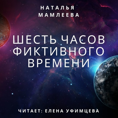 Шесть часов фиктивного времени — Наталья Мамлеева