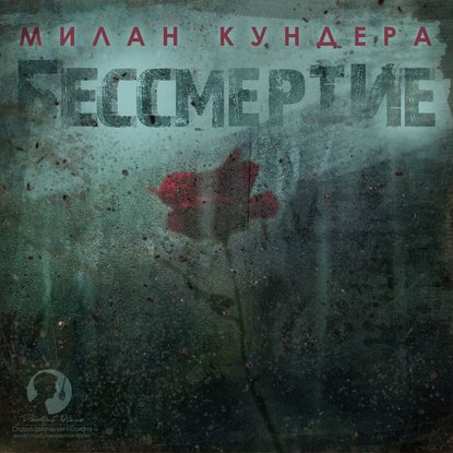 Бессмертие — Милан Кундера