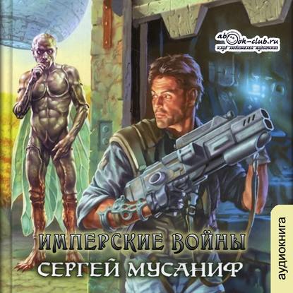 Имперские войны — Сергей Мусаниф