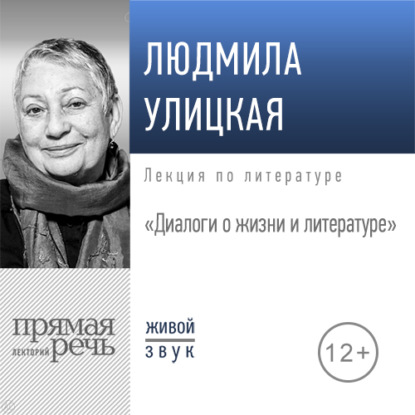 Лекция «Диалоги о жизни и литературе» — Людмила Улицкая
