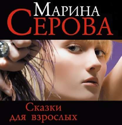 Сказки для взрослых — Марина Серова