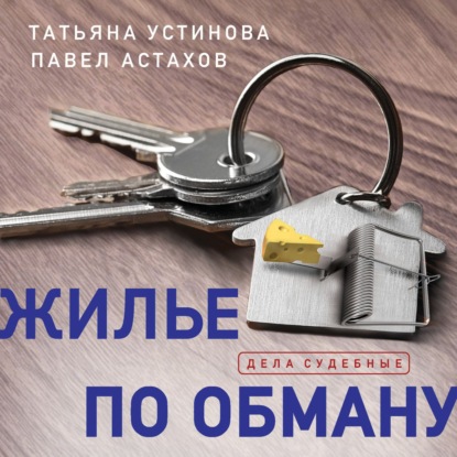 Жилье по обману — Татьяна Устинова