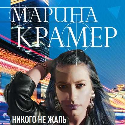 Никого не жаль — Марина Крамер