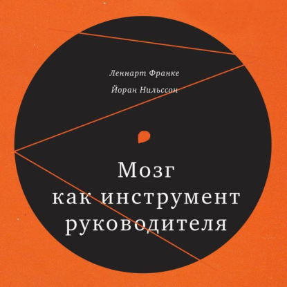 Мозг как инструмент руководителя — Малин Троссинг